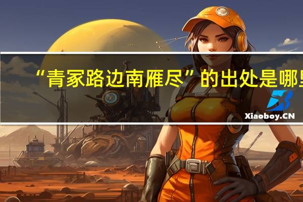 “青冢路边南雁尽”的出处是哪里