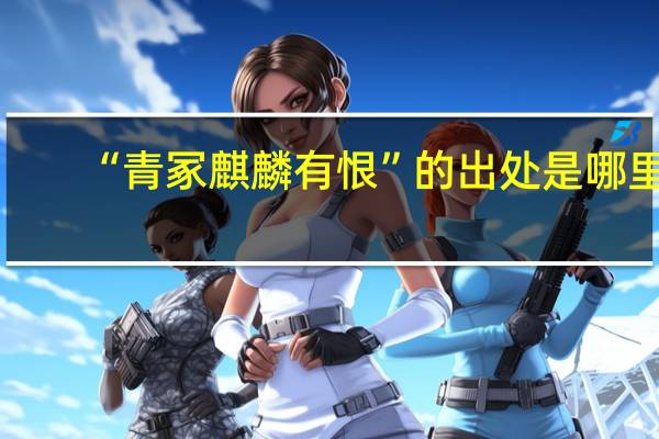 “青冢麒麟有恨”的出处是哪里