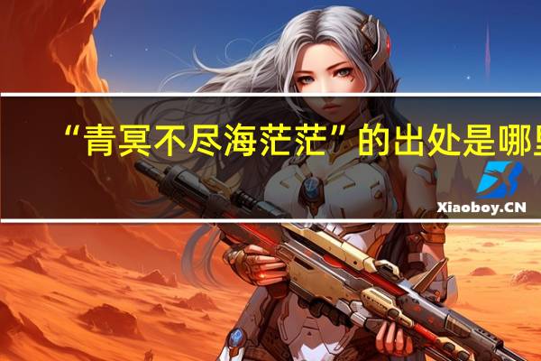 “青冥不尽海茫茫”的出处是哪里