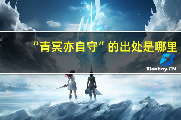 “青冥亦自守”的出处是哪里
