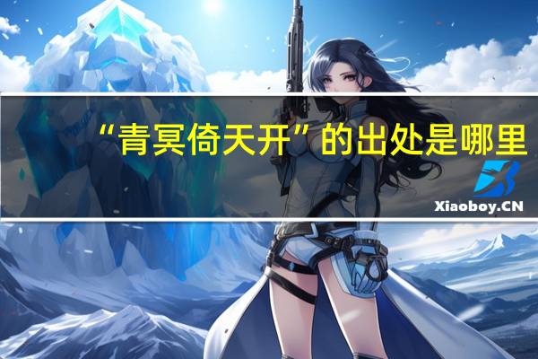 “青冥倚天开”的出处是哪里