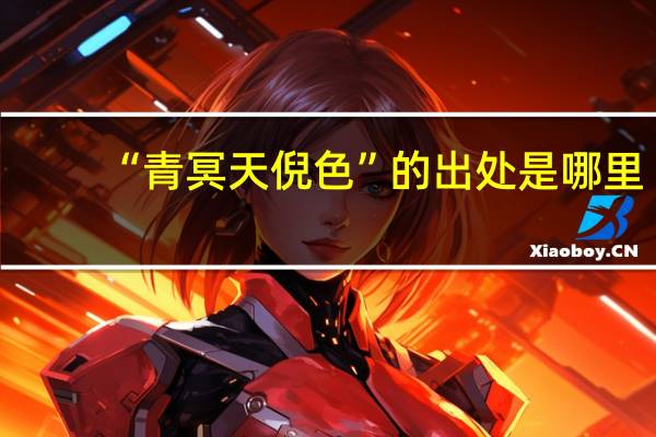 “青冥天倪色”的出处是哪里