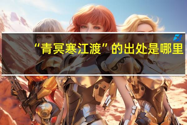 “青冥寒江渡”的出处是哪里