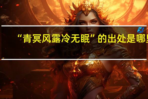“青冥风露冷无眠”的出处是哪里
