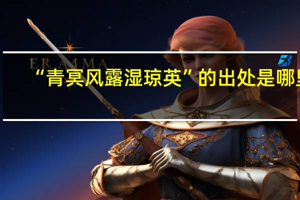 “青冥风露湿琼英”的出处是哪里