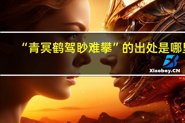 “青冥鹤驾眇难攀”的出处是哪里