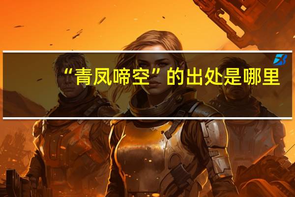“青凤啼空”的出处是哪里