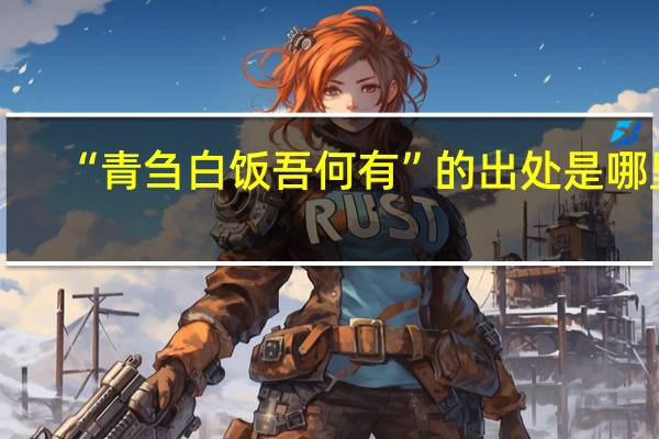 “青刍白饭吾何有”的出处是哪里