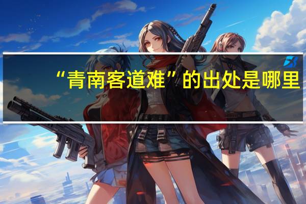 “青南客道难”的出处是哪里
