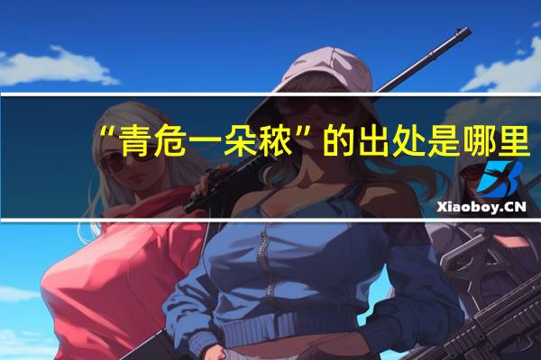 “青危一朵秾”的出处是哪里