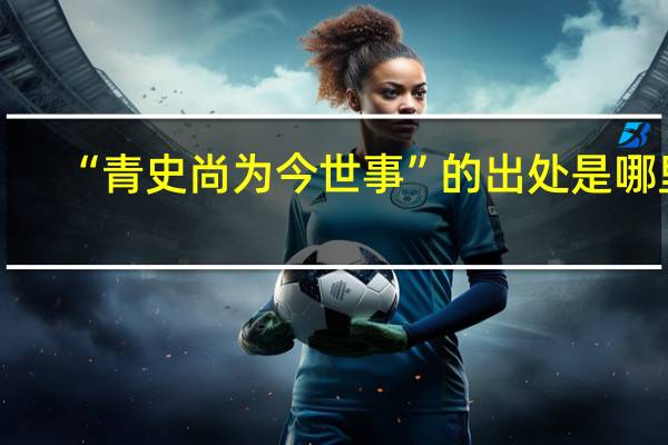“青史尚为今世事”的出处是哪里