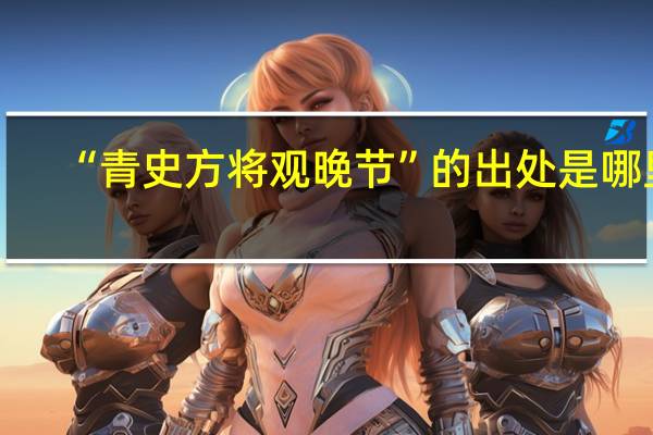 “青史方将观晚节”的出处是哪里