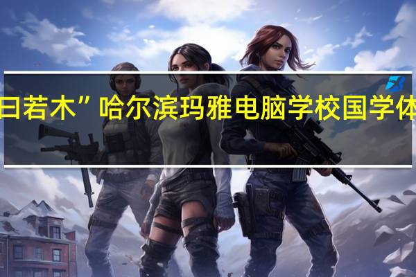 “青叶赤华 名曰若木”哈尔滨玛雅电脑学校国学体验班第二期入学礼
