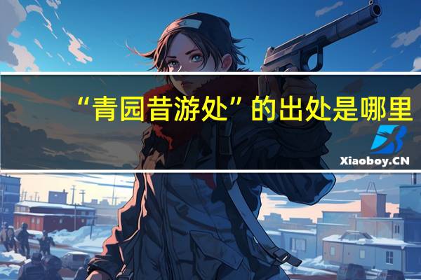 “青园昔游处”的出处是哪里