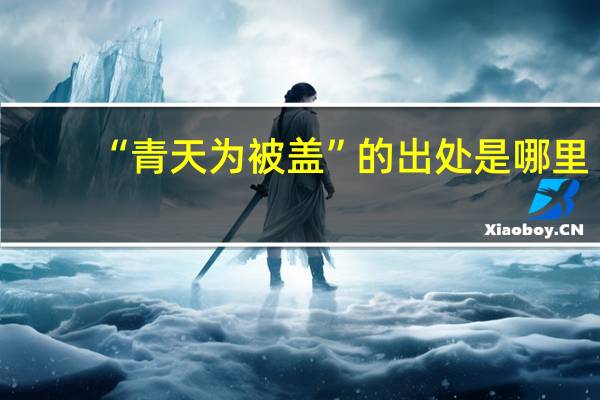 “青天为被盖”的出处是哪里