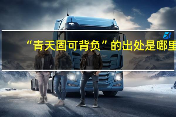 “青天固可背负”的出处是哪里