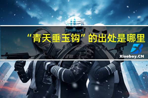 “青天垂玉钩”的出处是哪里