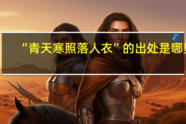 “青天寒照落人衣”的出处是哪里