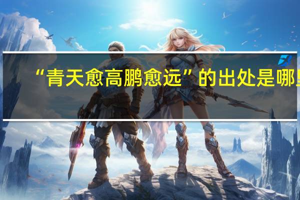 “青天愈高鹏愈远”的出处是哪里
