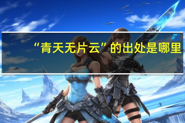 “青天无片云”的出处是哪里