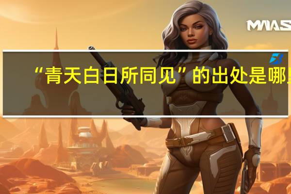 “青天白日所同见”的出处是哪里
