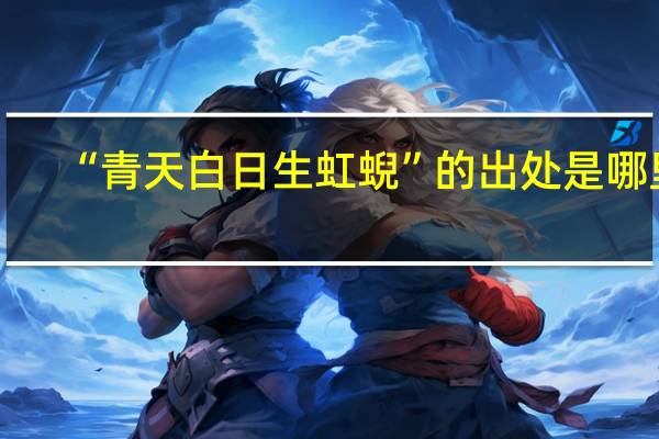“青天白日生虹蜺”的出处是哪里