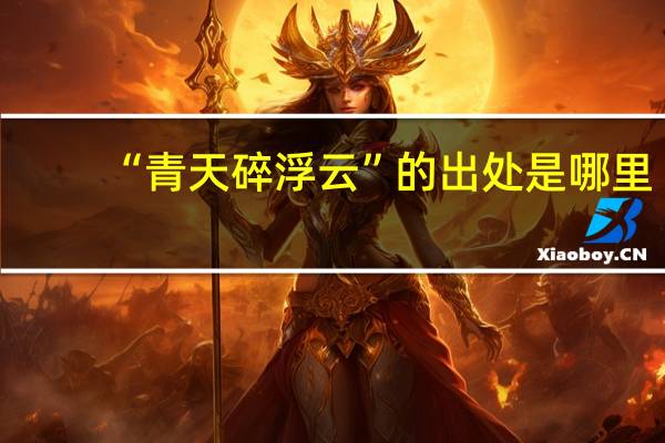 “青天碎浮云”的出处是哪里