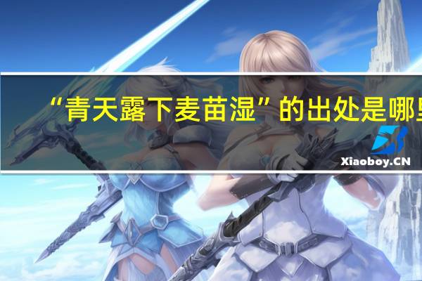 “青天露下麦苗湿”的出处是哪里