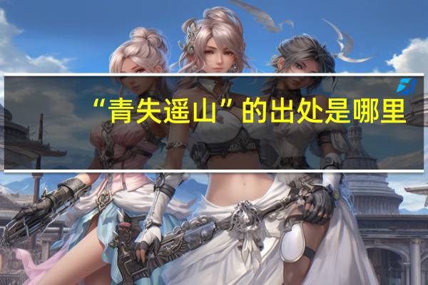 “青失遥山”的出处是哪里