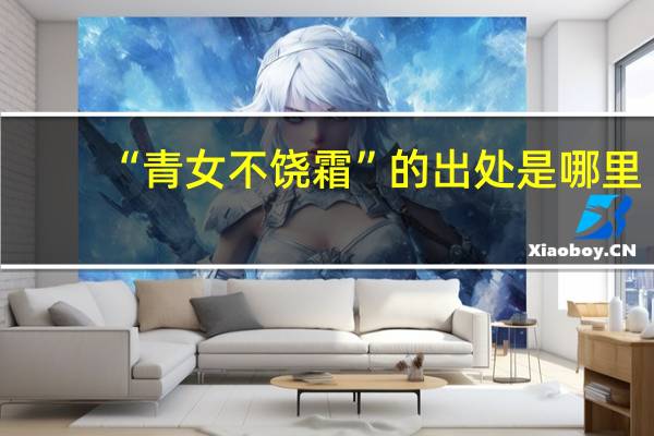 “青女不饶霜”的出处是哪里