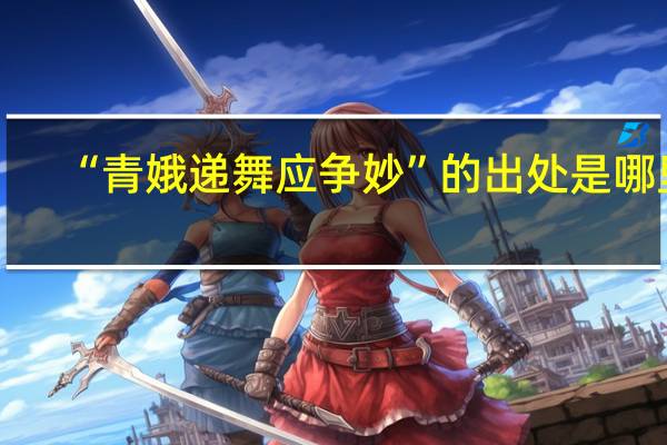“青娥递舞应争妙”的出处是哪里