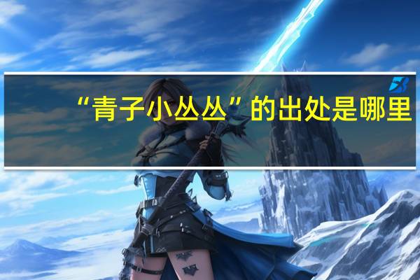 “青子小丛丛”的出处是哪里