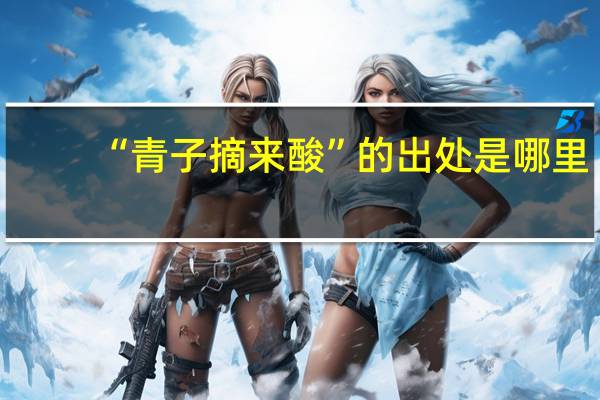 “青子摘来酸”的出处是哪里