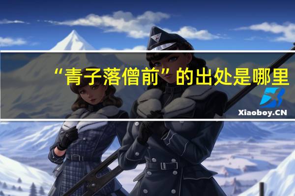 “青子落僧前”的出处是哪里