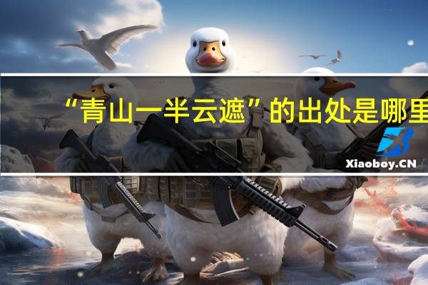 “青山一半云遮”的出处是哪里
