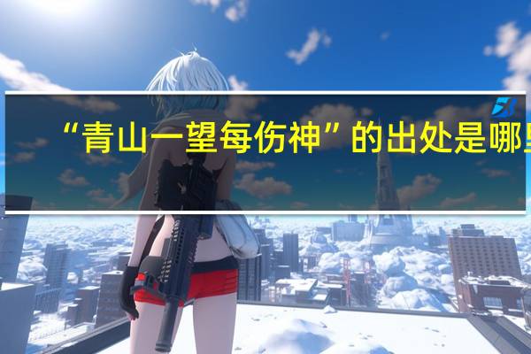 “青山一望每伤神”的出处是哪里