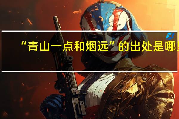 “青山一点和烟远”的出处是哪里