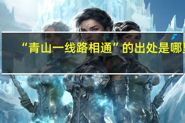 “青山一线路相通”的出处是哪里