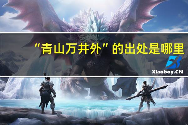 “青山万井外”的出处是哪里