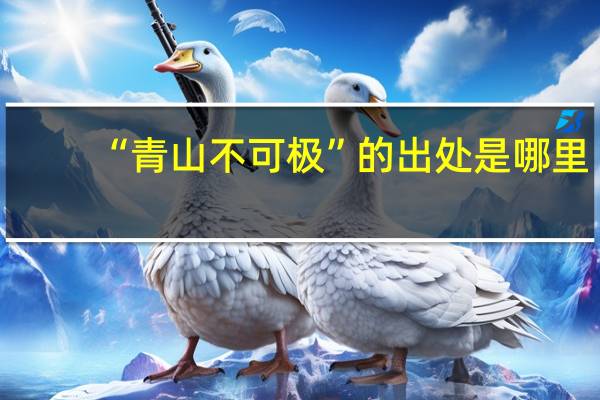 “青山不可极”的出处是哪里