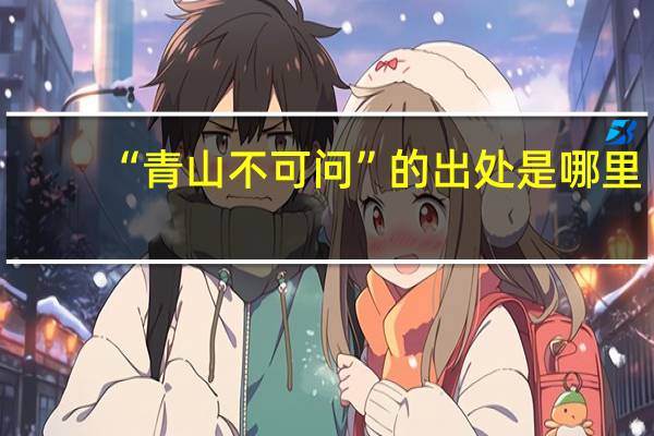 “青山不可问”的出处是哪里