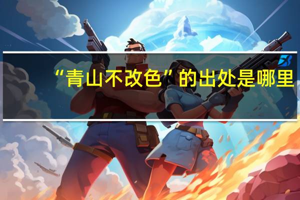 “青山不改色”的出处是哪里