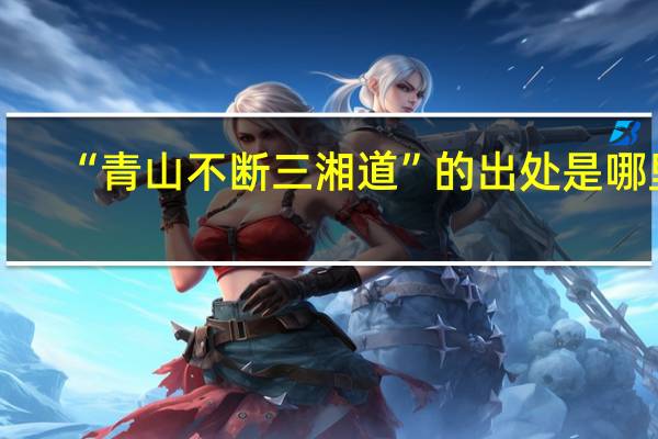 “青山不断三湘道”的出处是哪里
