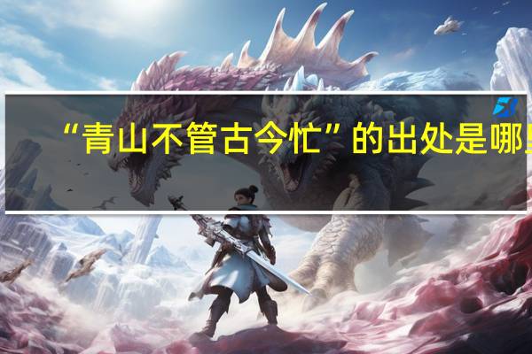 “青山不管古今忙”的出处是哪里