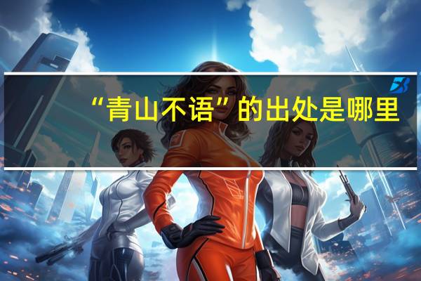 “青山不语”的出处是哪里