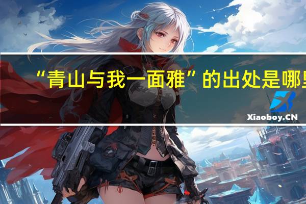 “青山与我一面雅”的出处是哪里