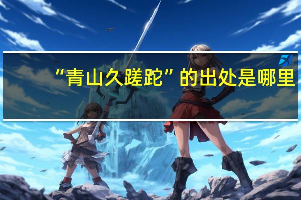 “青山久蹉跎”的出处是哪里