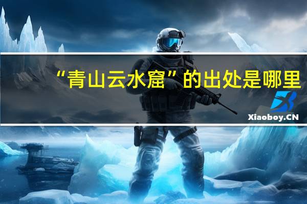 “青山云水窟”的出处是哪里