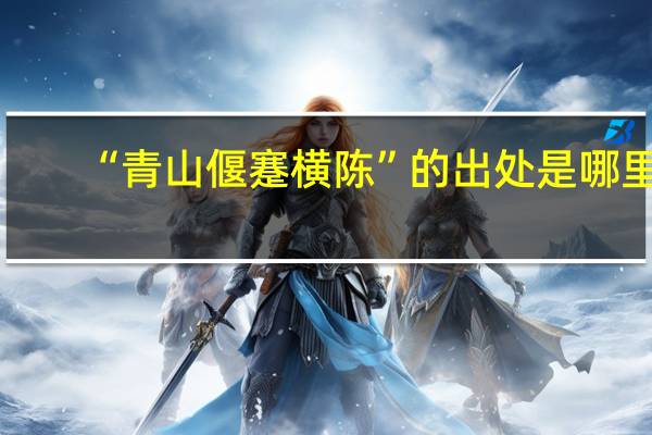 “青山偃蹇横陈”的出处是哪里