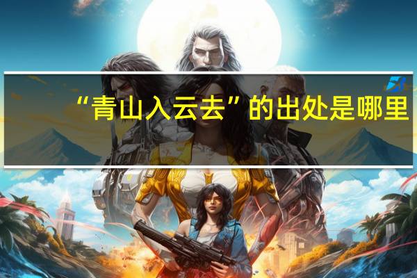 “青山入云去”的出处是哪里